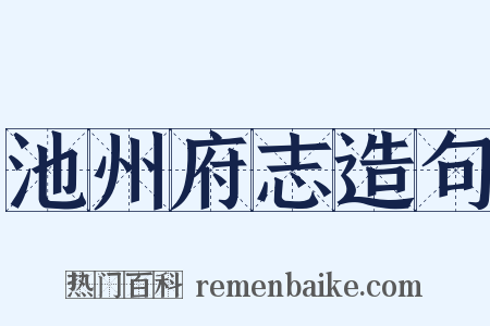 池州府志造句是什么意思的图片